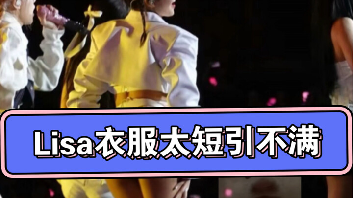 YG، هل أنت حقًا تفتقر إلى هذه القطع القليلة من القماش؟ انظر بنفسك ما الذي تُلبسه لليزا؟؟！؟！