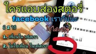 วิธีการดูใครแอบส่องสตอรี่ facebook เรา แบบรู้ลึก และไม่ใช่เพื่อนเราก็ดูได้