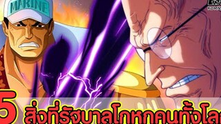 วันพีช - 5สิ่งที่รัฐบาลโกหกคนทั้งโลกมาโดยตลอด ด้านมืนของรัฐบาลโลก KOMNA CHANNEL