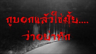 เล่าเรื่องผี : กูบอกแล้วใช่มั้ย .... ว่าอย่าทัก | ตีเศร้าเล่าเรื่องผี