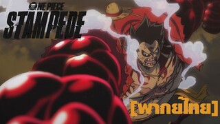 ไม่มีใครมีชีวิตอยู่ในทะเลได้ด้วยตัวคนเดียวหรอก! - One Piece Stampede