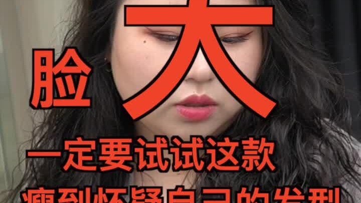 让大脸缩到原子核！这就是羊毛卷的魅力吗！？