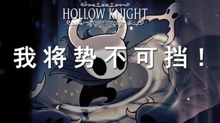 【空洞骑士/超燃混剪】我将势不可挡！