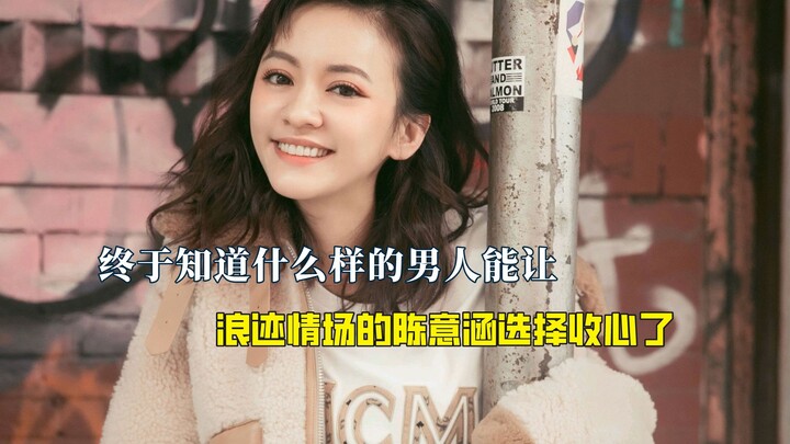 Sang “Ratu Laut” Chen Yihan memilih untuk menetapkan hati; ternyata yang menarik bukanlah wajah tamp