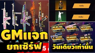 Free​Fire สอนวิธีรับสกินปืนถาวร5กระบอก🎁 +บัตรสุ่มได้ยกเซิฟ ได้จริง 1000% รีบดูด่วน‼