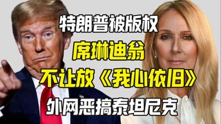 حقوق الملكية لسيلين ديون تمنع ترامب: ممنوع استخدام أغنية "My Heart Will Go On"