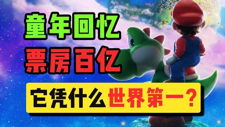 บ็อกซ์ออฟฟิศหมื่นล้าน? น่ากลัวขนาดนี้! ความทรงจำวัยเด็กของใครกำลังหวนคืนมาอีกแล้ว?