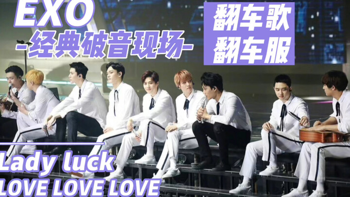 【EXO โชว์เสียงแตก】ทั้งหมดเป็นความผิดของชุดที่ทำให้พัง! คอนเสิร์ต Lady Luck & love love love