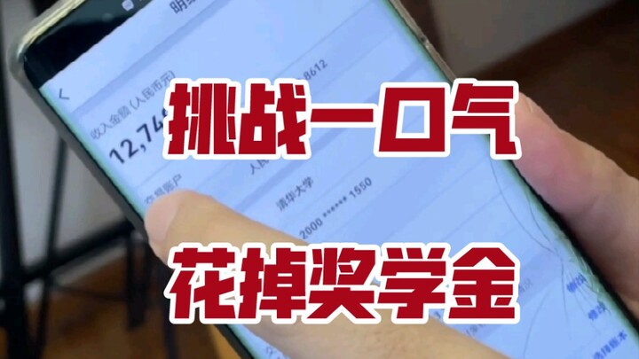 五位数奖学金，高消费安排上了家人们