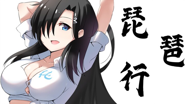 【木糖纯】琵琶行