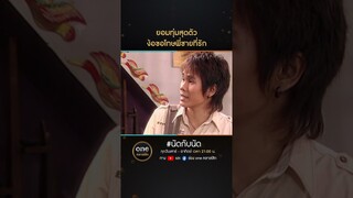ยอมทุ่มสุดตัว ง้อขอโทษพี่ชายที่รัก | #Shorts #นัดกับนัด  | #oneคลาสสิก