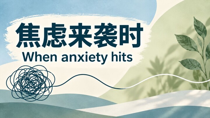 焦虑时，别急着解决一切：DBT正念“观察”技能｜When Anxiety Hits: DBT Mindfulness – Observe