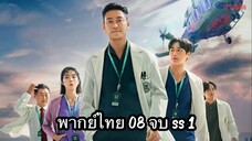 ตอนที่ 08 ชั่วโมงโกงความตาย🩻🩺จบแล้ว ซีซั่น 1