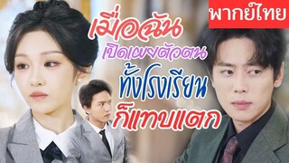 [พากย์ไทยเต็มเรื่อง] แฟนเก่าทิ้งรังเกียจที่จน พอรู้ความจริงว่าเธอคือมหาเศรษฐี