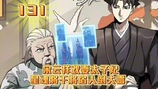 星甲魂将传（131）