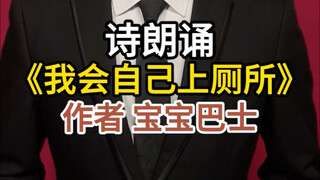 Poetry Recitation "I Can Use the Toilet by Myself"