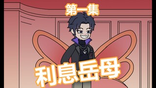 《利息岳母》出狱后的第一件事，就是拿着巴雷特，和岳母切磋球技！