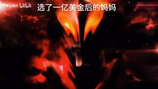 当知道我选了一亿美金后的妈妈