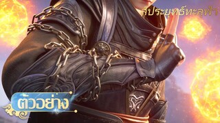 🌟สัประยุทธ์ทะลุฟ้า ตอนที่ 163 |  ตัวอย่างอย่างเป็นทางการ | อนิเมะ Yuewen