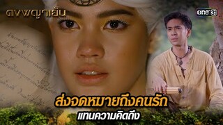 ส่งจดหมายถึงคนรัก แทนความคิดถึง | Highlight ดงพญาเย็น (รีรัน) Ep.42 | one31