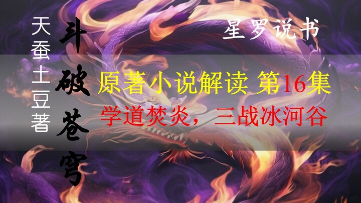 [Xing Luo Storytelling] Penjelasan novel asli Dou Po Cang Qiong, Episode 16, Pelajari Tao Api yang M