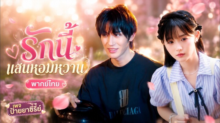 (พากย์ไทย) รักนี้แสนหอมหวาน