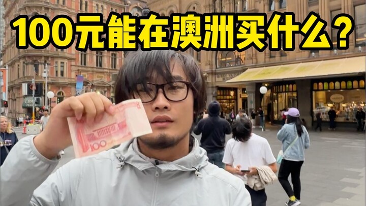 A young man’s first trip to a developed country: his spending debut—100 yuan gone in an instant.