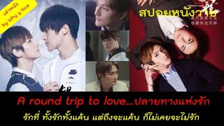 สปอยหนังวาย ep.23 / A round trip to love ภาค 1+2 จบในคลิปเดียว นี่มันอย่าลืมฉันบวกจำเลยรักฉบับYชัดๆ