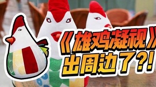 《雄鸡凝视》居然出周边啦？！这波操作太绝了，雄鸡凝视或成本届金鸡奖最大赢家！
