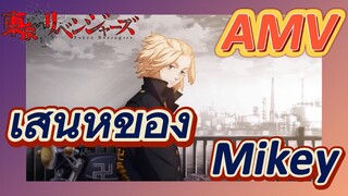 [โตเกียว รีเวนเจอร์ส] AMV|เสน่ห์ของ Mikey