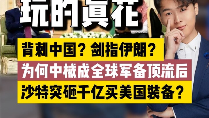 ไหนบอกว่าจีนจะกวาดออเดอร์อาวุธชุดใหญ่ไง? กลับกลายเป็นซาอุฯ กับสหรัฐฯ บรรลุข้อตกลงซื้อขายอาวุธมูลค่าแ