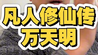 凡人修仙传万天明