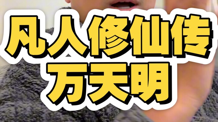 Cultivation of the Immortal: Wan Tianming