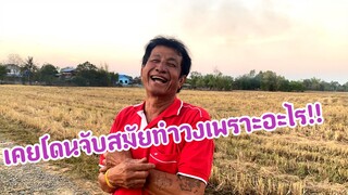 รุ่งโรจน์ เพชรธงชัย เล่าถึงอดีตตอนทำวงเคยโดยจับด้วยสาเหตุอะไร