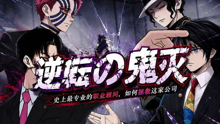 What if Demon Slayer were a company, but with a twist