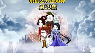 【洪荒之人道为尊29】燃灯收大鹏，三霄摆下九曲黄河阵