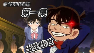 [The Most Famous Conan Character No.1] The Demonic Orb Descends to the World