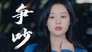 嘴硬！因为最亲密，所以才会肆无忌惮的互相伤害，往对方的痛点戳【眼泪女王】