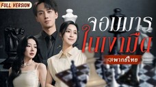 จอมมารในเงามืด ตอนที่ 13(จบ)