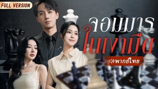 จอมมารในเงามืด ตอนที่ 12