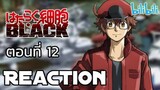 Reaction อนิเมะ เรื่อง เซลล์ขยันพันธุ์เดือด Black ตอนที่ 12