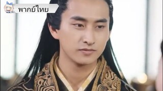 ทะลุมิติมาเป็นองค์ชายป่วนเมือง .พากย์ไทย