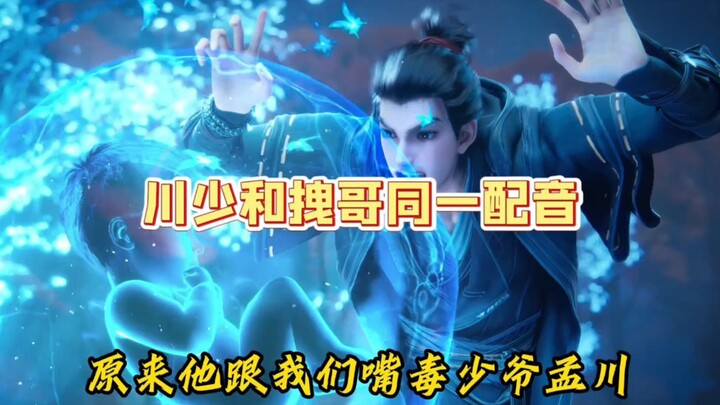 So it turns out that “Zhuai Ge” and “Chuan Shao” are voiced by the same actor—no wonder they both ha