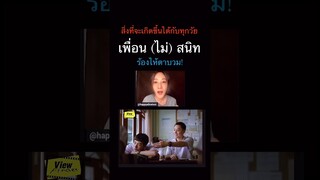 #เพื่อนไม่สนิท #ScoopViewfinder #Viewfinder #วิวไฟน์เดอร์  #NOTFRIENDS