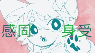 感同身受