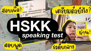 วิธีสอบ HSKK 中级ให้ผ่าน!! +แชร์ประสบการณ์สอบ HSKK 📝💐 punnuad *