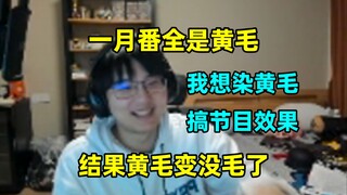 黄毛牛哥变没毛牛哥！瓶子："一月番不全是黄毛吗?我就想着我也染个黄毛搞节目效果，但想了想感觉太变态了，所以黄毛变没毛了！"
