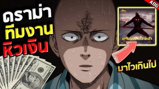 ดราม่าเดือด!! ทีมงานเซิร์ฟไทยหิวเงินขนาดนี้เลยงั้นรึ...? โซนิคร่าง2 | ONE PUNCH MAN: The Strongest