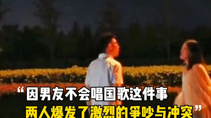 แฟนหนุ่มซ้อมมานานสองปีครึ่ง แต่กลับร้องเพลงชาติไม่ได้ จนถูกแฟนสาวสงสัยว่าเป็น “คนเดินได้เงินห้าแสน”