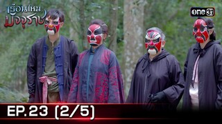 #เรือนไหมมัจจุราช | EP.23 (2/5) | 16 ก.ค. 67 | one31